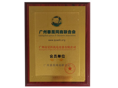 星科實業(yè)-廣州番禺網商聯(lián)合會會員單位